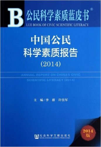 中国公民科学素质报告(2014)