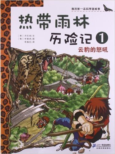 我的第一本科学漫画书•热带雨林历险记1:云豹的怒吼