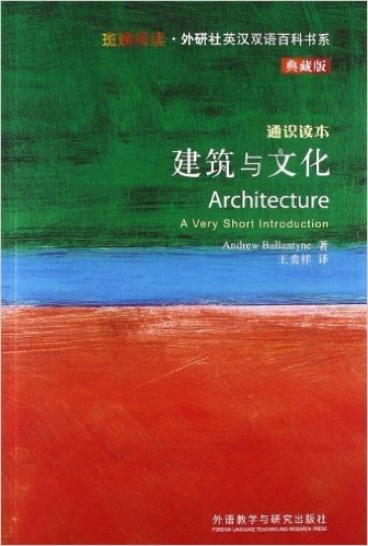 斑斓阅读·外研社英汉双语百科书系:建筑与文化(典藏版)