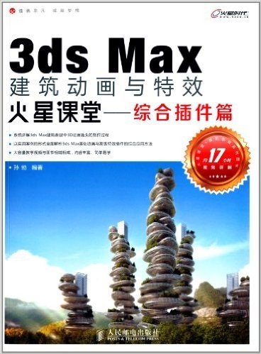 3ds Max建筑动画与特效火星课堂:综合插件篇