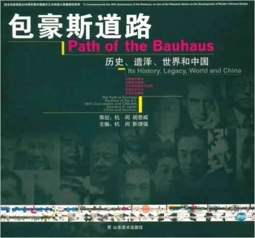 包豪斯道路:历史、遗泽、世界和中国