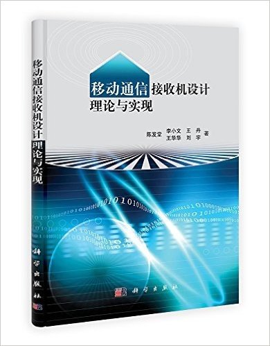 移动通信接收机设计理论与实现