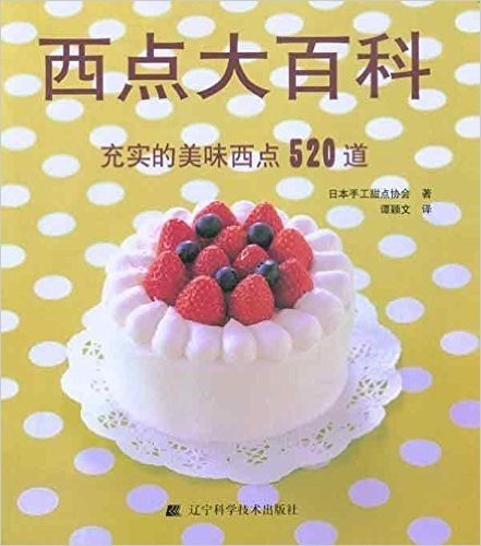 西点大百科:充实的美味西点520道