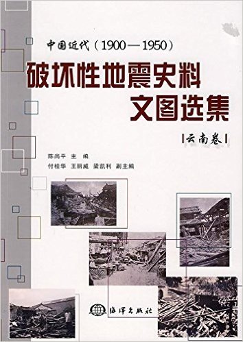 中国近代(1900-1950)破坏性地震史料文图选集(云南卷)