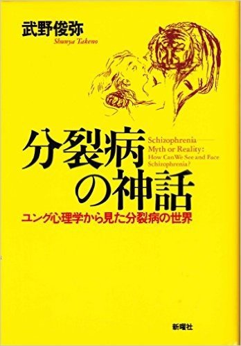 分裂病の神話 ユング心理学から見た分裂病の世界