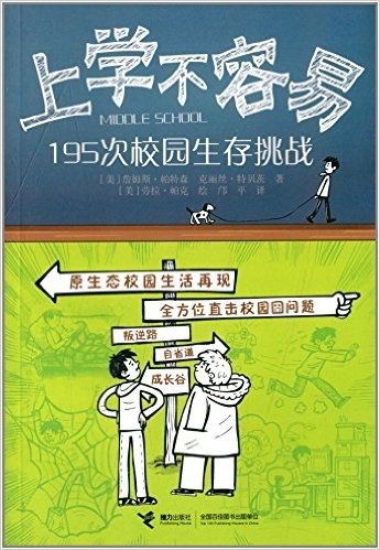 上学不容易:195次校园生存挑战