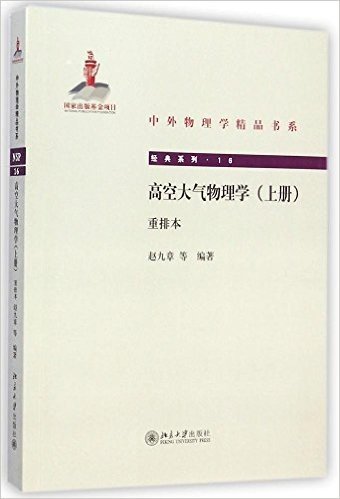 中外物理学精品书系:高空大气物理学(上册)(重排本)