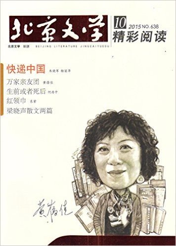 北京文学精彩阅读(2015年10月刊)