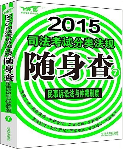 (2015)司法考试分类法规随身查(7):民事诉讼法与仲裁制度(飞跃版)