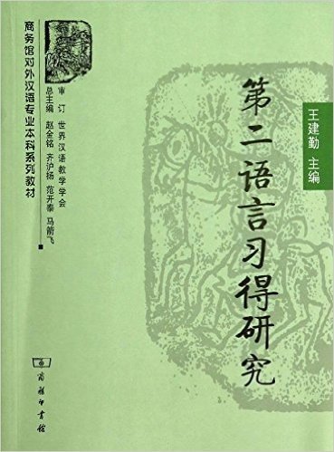 商务馆对外汉语专业本科系列教材:第二语言习得研究