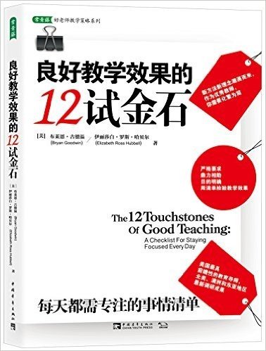 良好教学效果的12试金石:每日都需专注的事情清单