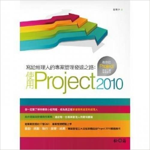 寫給經理人的專案管理發達之路:使用Project 2010