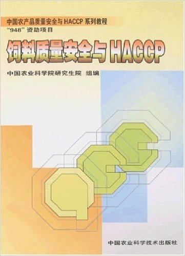 中国农产品质量安全与HACCP系列教程•饲料质量安全与HACCP