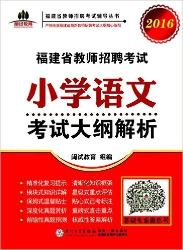 闽试教育·(2016)福建省教师招聘考试辅导丛书:小学语文考试大纲解析