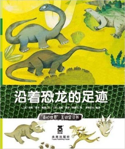 奇妙世界互动学习书系列•沿着恐龙的足迹
