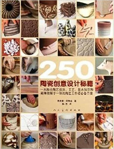 250陶瓷创意设计秘籍