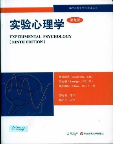 实验心理学(第9版)