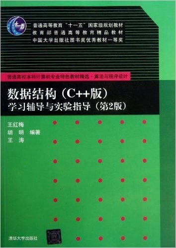 普通高等教育"十一五"国家级规划教材•普通高校本科计算机专业特色教材精选•算法与程序设计:数据结构(C++版)学习辅导与实验指导(第2版)