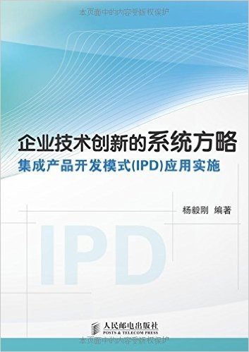 企业技术创新的系统方略—集成产品开发模式(IPD)应用实施