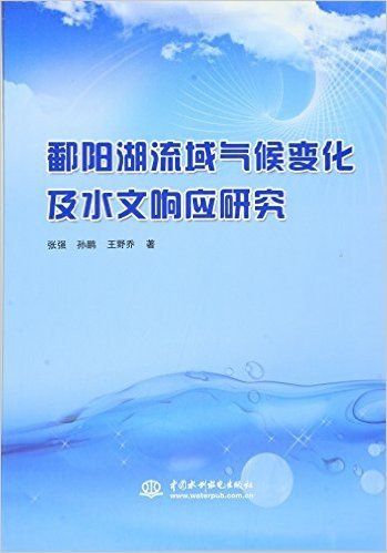 鄱阳湖流域气候变化及水文响应研究