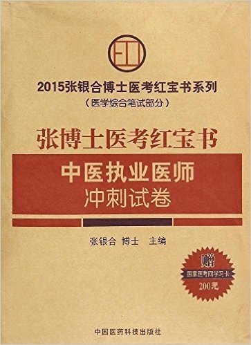 (2015)张银合博士医考红宝书系列:张博士医考红宝书中医执业医师冲刺试卷(附200元学习卡)