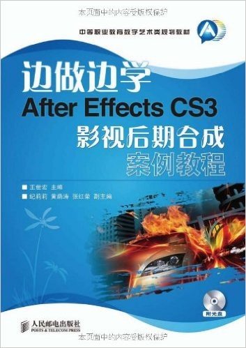 边做边学:After Effects CS3影视后期合成案例教程(附光盘1张)