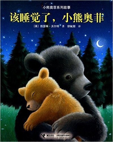 小熊奥菲系列故事:该睡觉了,小熊奥菲