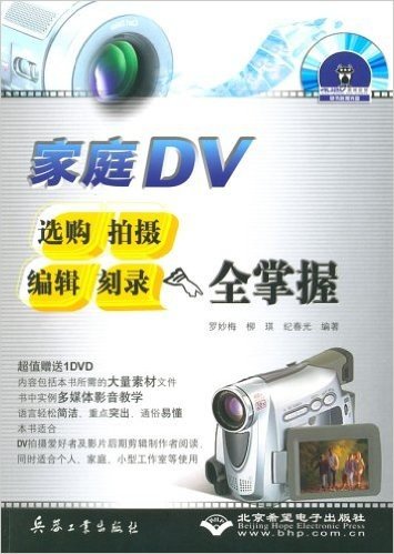 家庭DV选购、拍摄 、编辑、刻录全掌握(附光盘)