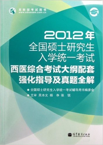 2012年全国硕士研究生入学统一考试•西医综合考试大纲配套强化指导与真题全解