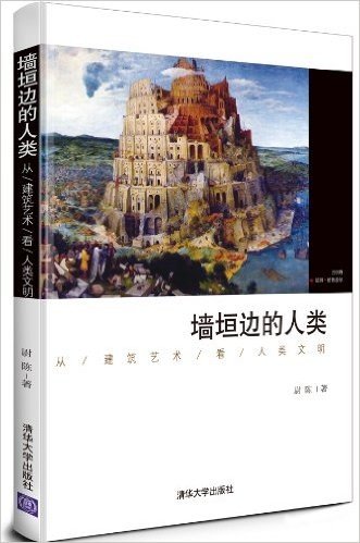 墙垣边的人类:从建筑艺术看人类文明