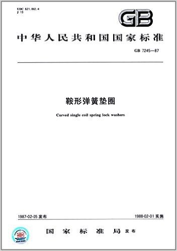 中华人民共和国国家标准:鞍形弹簧垫圈(GB 7245-1987)