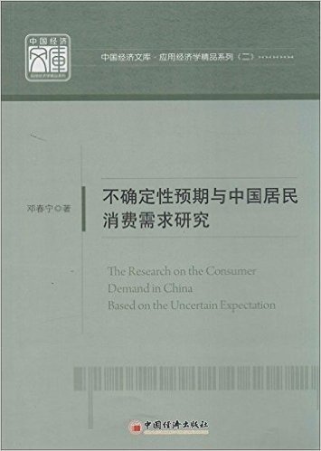 不确定性预期与中国居民消费需求研究