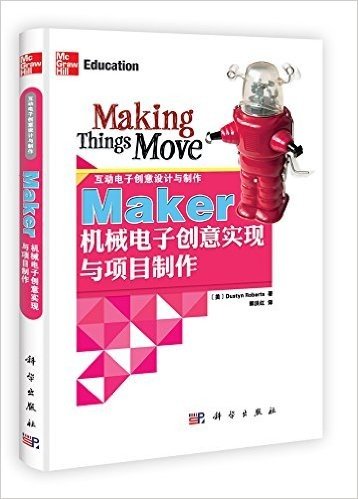 Maker机械电子创意实现与项目制作