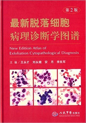最新脱落细胞病理诊断学图谱(第2版)