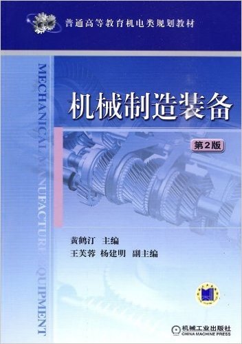 普通高等教育机电类规划教材•机械制造装备(第2版)