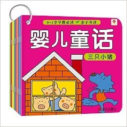 邦臣小红花·0-3岁早教必读:婴儿童话(套装共10册)