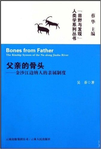 父亲的骨头:金沙江边纳人的亲属制度
