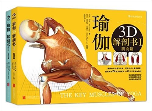 瑜伽3D解剖书:肌肉篇+动作篇(套装共2册)