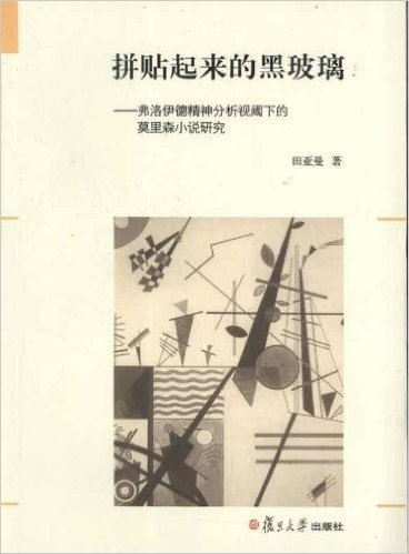 拼贴起来的黑玻璃:弗洛伊德精神分析视阈下的莫里森小说研究