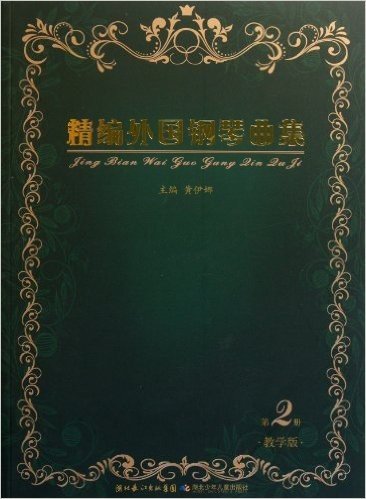 精编外国钢琴曲集(第2册)(教学版)(附光盘1张)