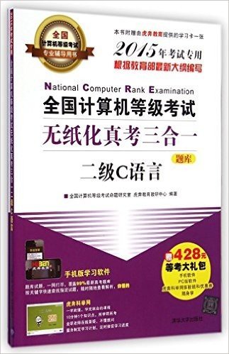 二级C语言-全国计算机等级考试无纸化真考三合一-全国计算机等级考试专业辅导用书-(全二册)-2015年考试专用-(附光盘1张)-本书附赠由虎奔教育提供的学习卡一张-赠428元等考大