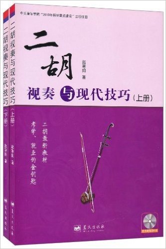 二胡视奏与现代技巧(套装上下册)(附CD光盘4张)