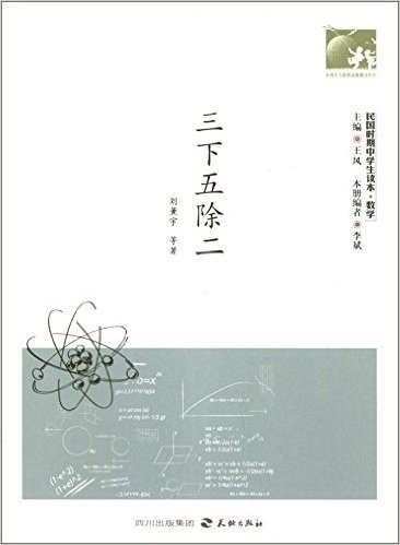 未成年人思想道德建设丛书•民国时期中学读本•数学:三下五除二