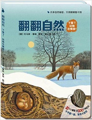 尚童自然之友:翻翻自然系列-《下雪了，动物在哪里？》