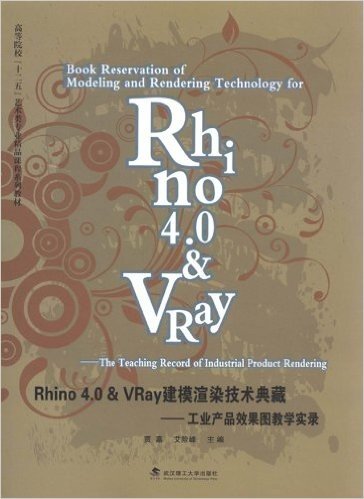 Rhino 4.0VRay建模渲染技术典藏:工业产品效果图教学实录
