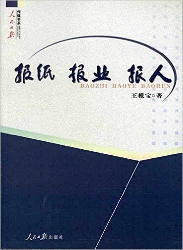 报纸 报业 报人