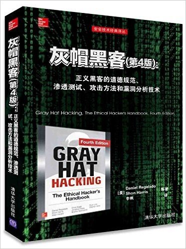 灰帽黑客(第4版):正义黑客的道德规范、渗透测试、攻击方法和漏洞分析技术