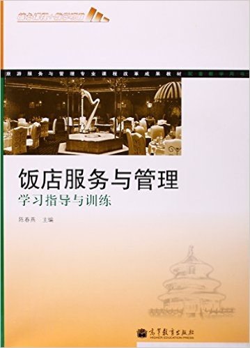 旅游服务与管理专业课程改革成果教材配套教学用书:饭店服务与管理学习指导与训练