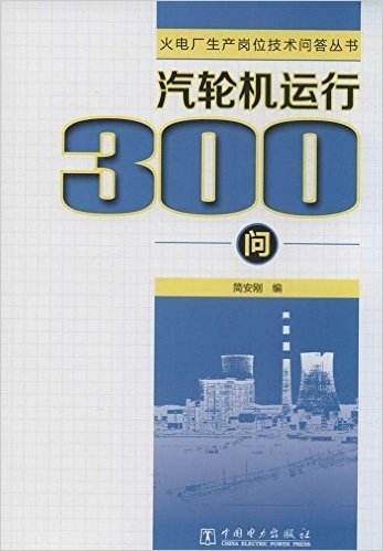 火电厂生产岗位技术问答丛书:汽轮机运行300问
