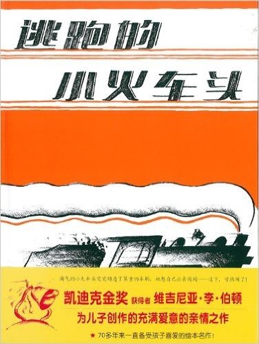 蒲蒲兰绘本馆:逃跑的小火车头(2013年新版)